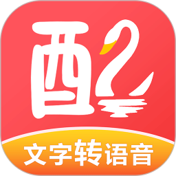 配音鹅免费版2.10.55