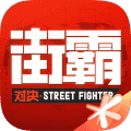 街霸对决周杰伦代言版1.0.20