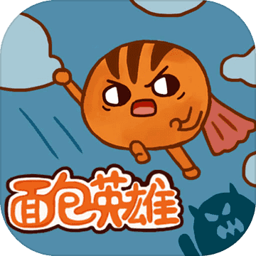 面包英雄1.0