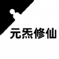 元炁修仙1