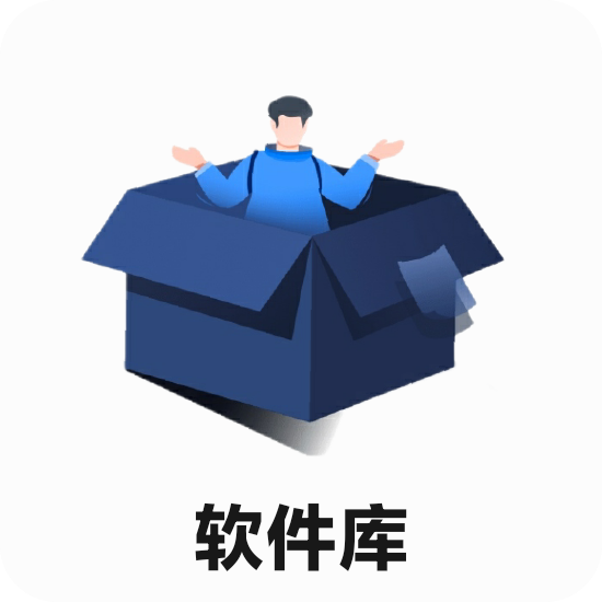 醉秋软件库1.0.0