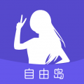 自由岛app1.1.8
