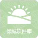 倾城软件库v1.0.7