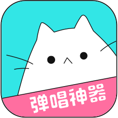 猫爪弹唱v1.0