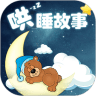 哄睡故事大全v3.4.1