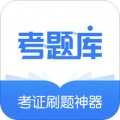 考题库1.0.2