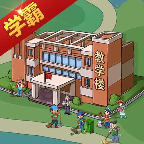 全名学霸模拟器1.1.7