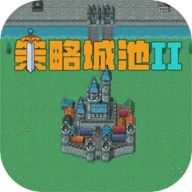 策略城池2v0.9.8