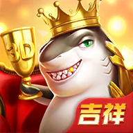 吉祥捕鱼手机版9.6.2.0