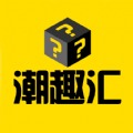 潮趣汇1.0.1