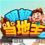 明朝当地主1.0.0