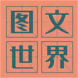图文世界1.0.8