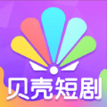 贝壳短剧1.0