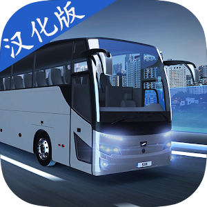巴士模拟器终极版1.2.5