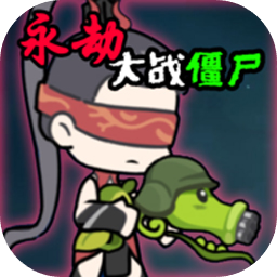 永劫大战僵尸火山哥哥自制版0.5