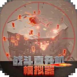 战斗直升机模拟器0.0.1