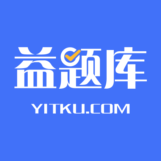 益题库1.3