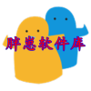 胖崽软件库v1.65