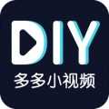 多多小视频DIY1.0.1.0