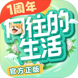 向往的生活邪恶栀子花版1.8.10.1275