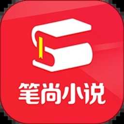 笔尚小说免费阅读2.2.3