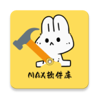 MAX软件库2.5.1