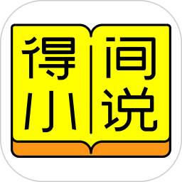 得间小说app5.1.3.3