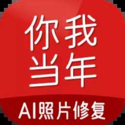 你我当年AI照片修复免费版3.1.2