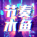 节奏木鱼2.0.1