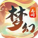 梦幻无间1.0.1