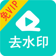视频去水印免费版v1.2