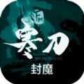寒刀封魔1.11
