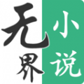 无界小说1.0.240208