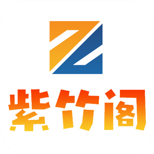 紫竹阁软件库4.24.00