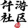仟游社区v1.25