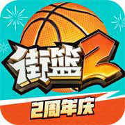 街篮2正版1.124.1