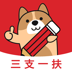 三支一扶练题狗app3.0.1.3