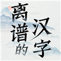 离谱的汉字1.0