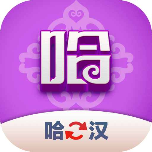 哈汉翻译君1.0.0