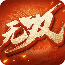 无双之王1.0.16