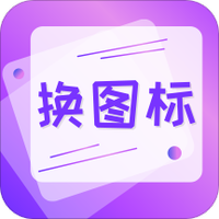 手机软件换图标v1.78