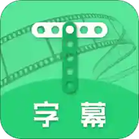 字幕助手v1.67