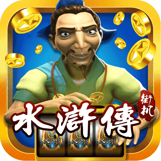 水浒传街机老虎机苹果版v1.0.0