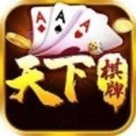 天下棋牌(原九五至尊)7.9.0