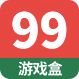 99手游盒子1.1.4