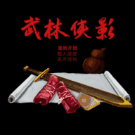 武林侠影1.1.5