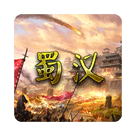 蜀汉宏图挑战版手游3.2.2.1