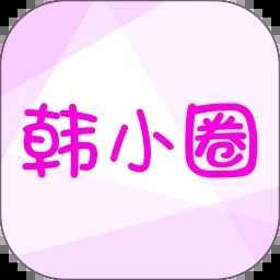 韩小圈app6.3.7
