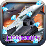 血战长空大国崛起1.0.3