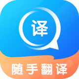 随手翻译V1.0.7